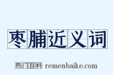枣脯近义词是什么意思的图片